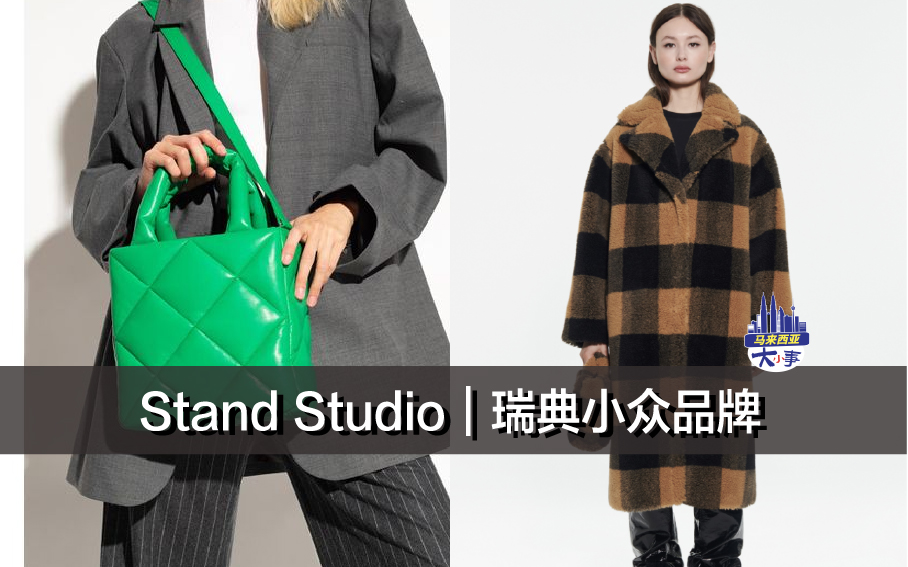 Stand Studio｜瑞典小众品牌