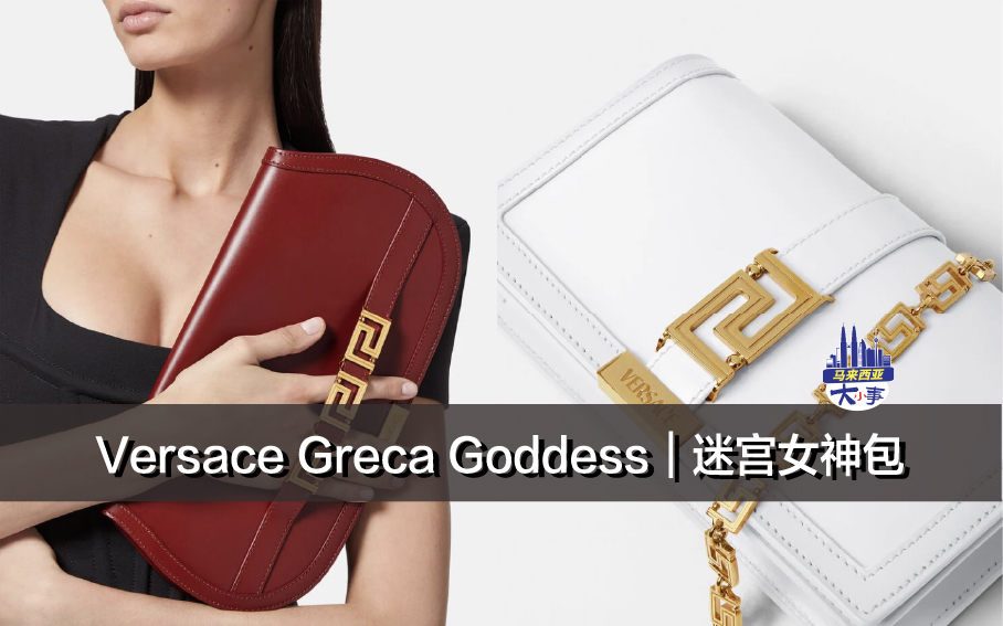 Versace Greca Goddess｜迷宫女神包 (附马币价格）