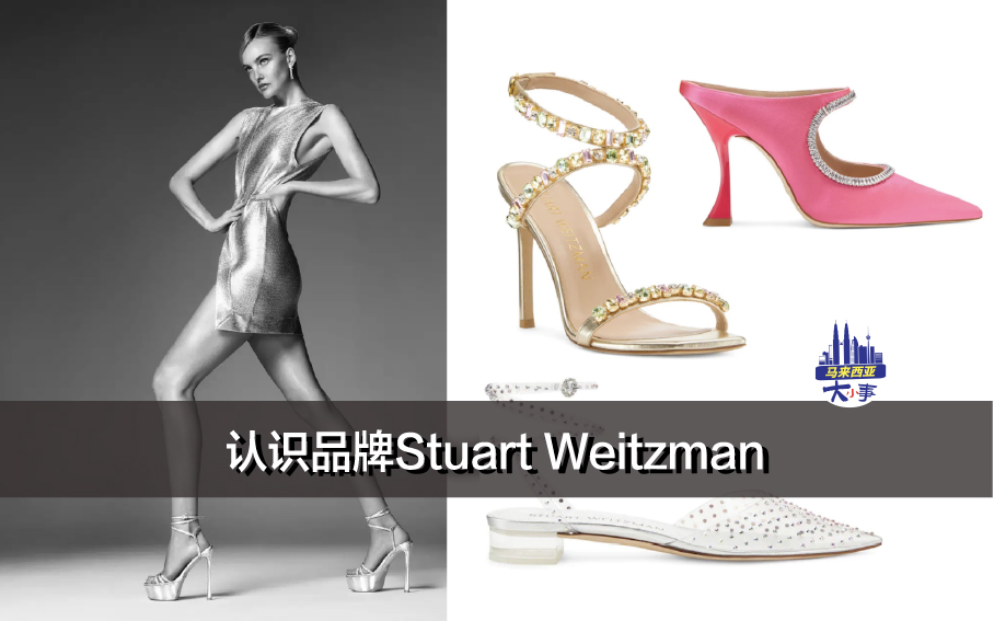 认识品牌Stuart Weitzman