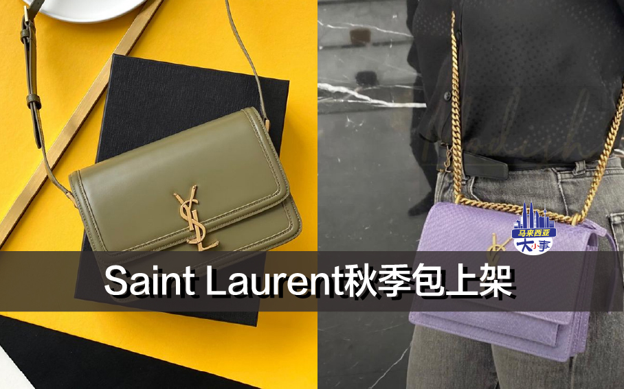 Saint Laurent 2022 秋季包上架 （ 附马币价格）