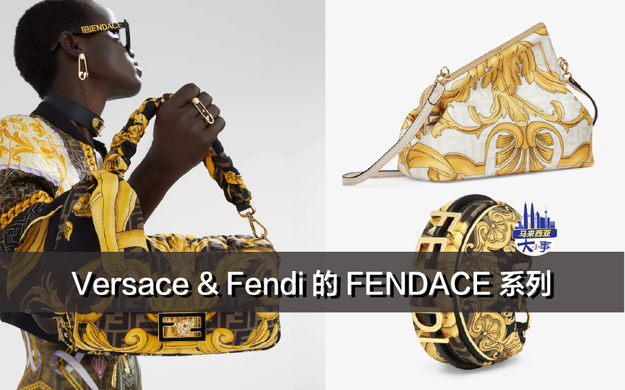 Versace & Fendi 的 FENDACE 系列