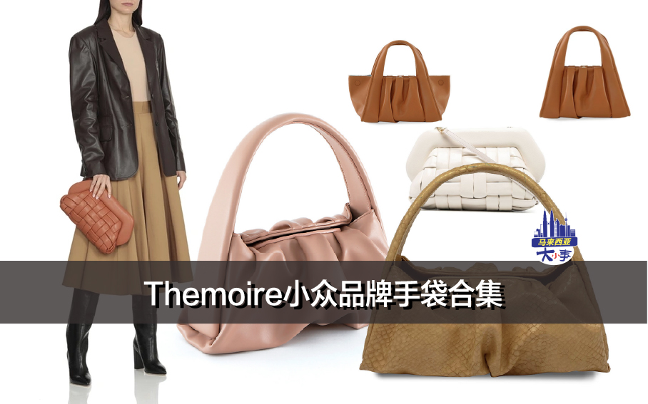 Themoire 小众品牌手袋合集