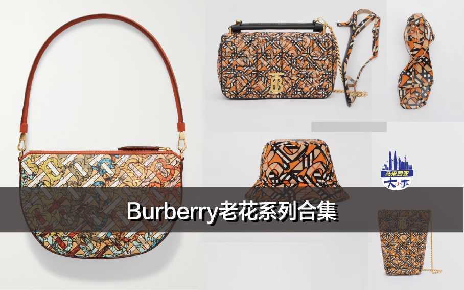 Burberry老花系列合集