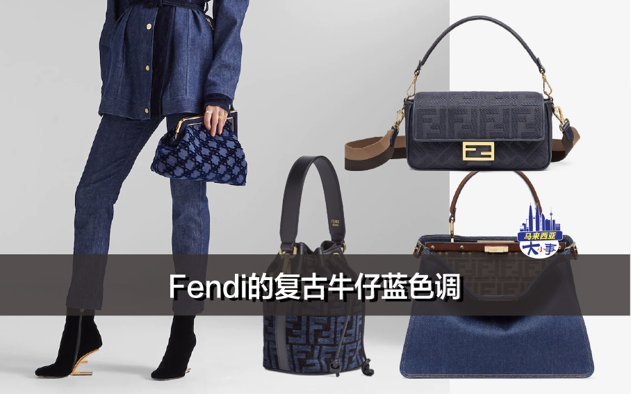 Fendi 的复古牛仔蓝色调 (附上马币价格）