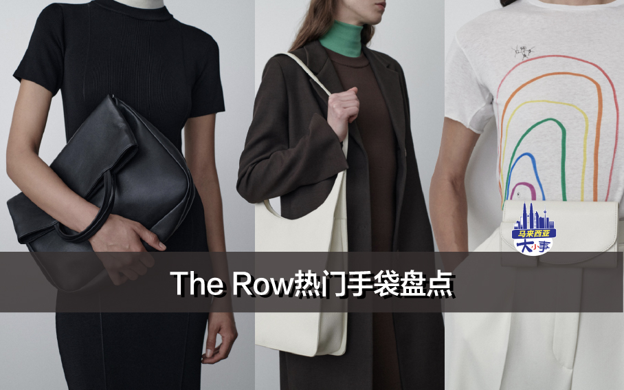 The Row 热门手袋盘点