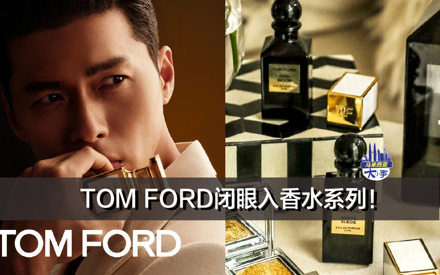 TOM FORD闭眼入香水系列！( 附马币价格）