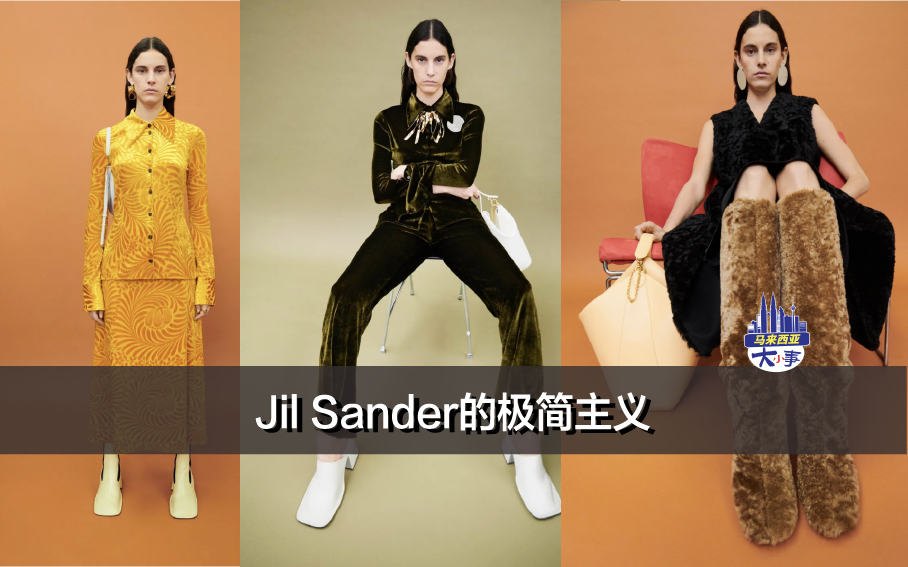 Jil Sander的极简主义