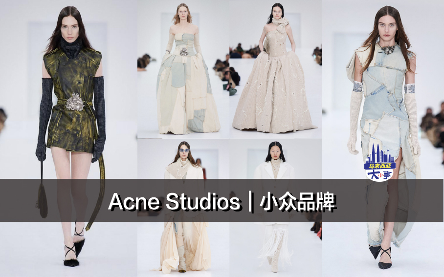 Acne Studios｜小众品牌