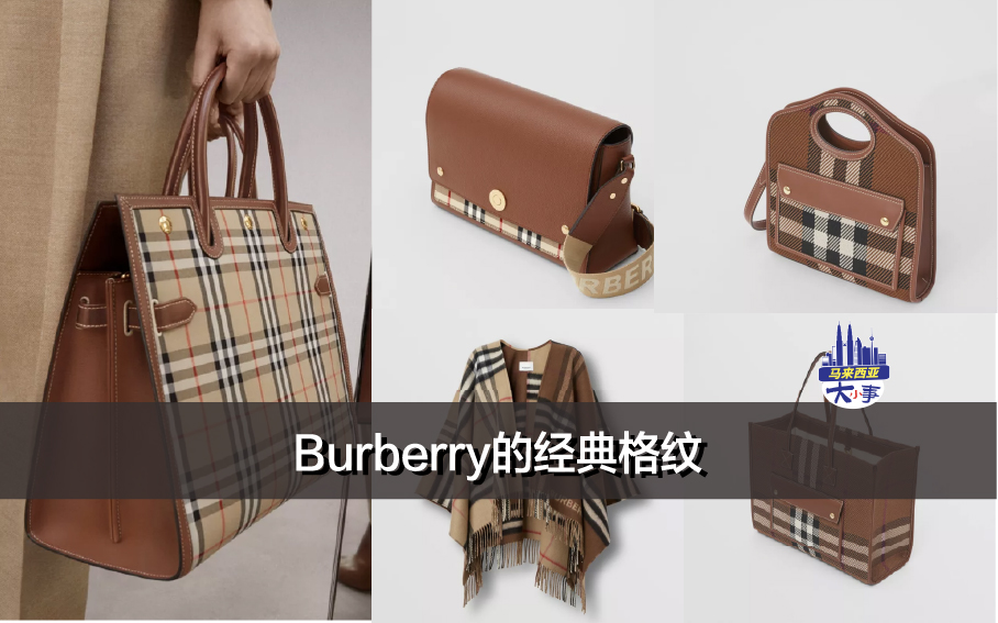 Burberry的经典格纹 (附马币价格）