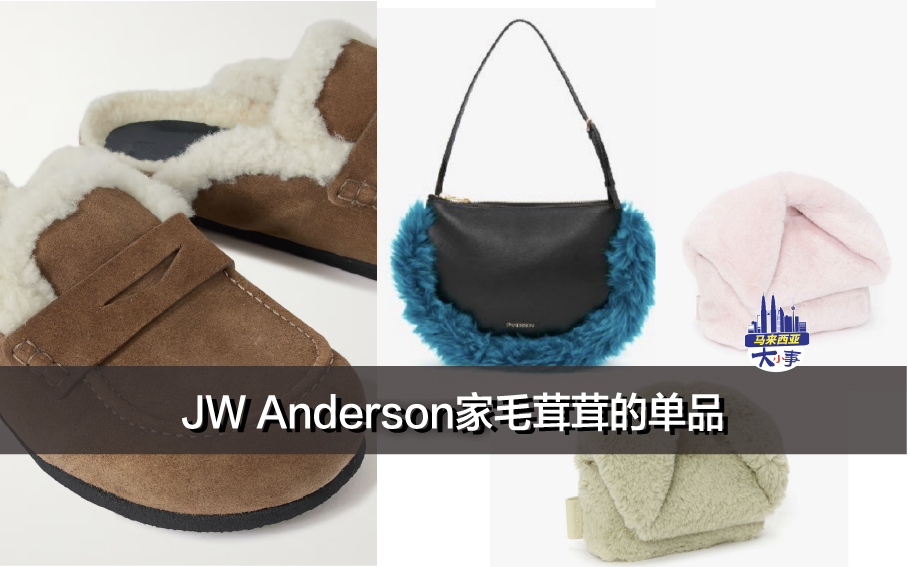 JW Anderson家毛茸茸的单品