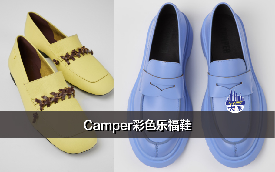 Camper彩色乐福鞋