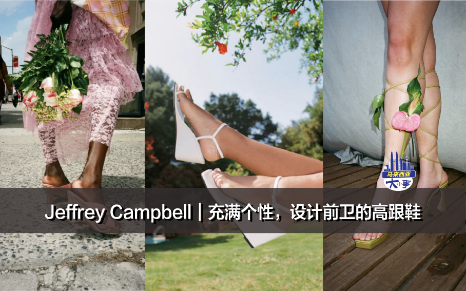 Jeffrey Campbell｜充满个性，设计前卫的高跟鞋