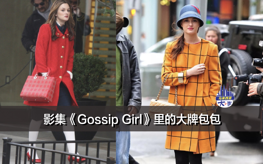 影集《Gossip Girl》里的大牌包包