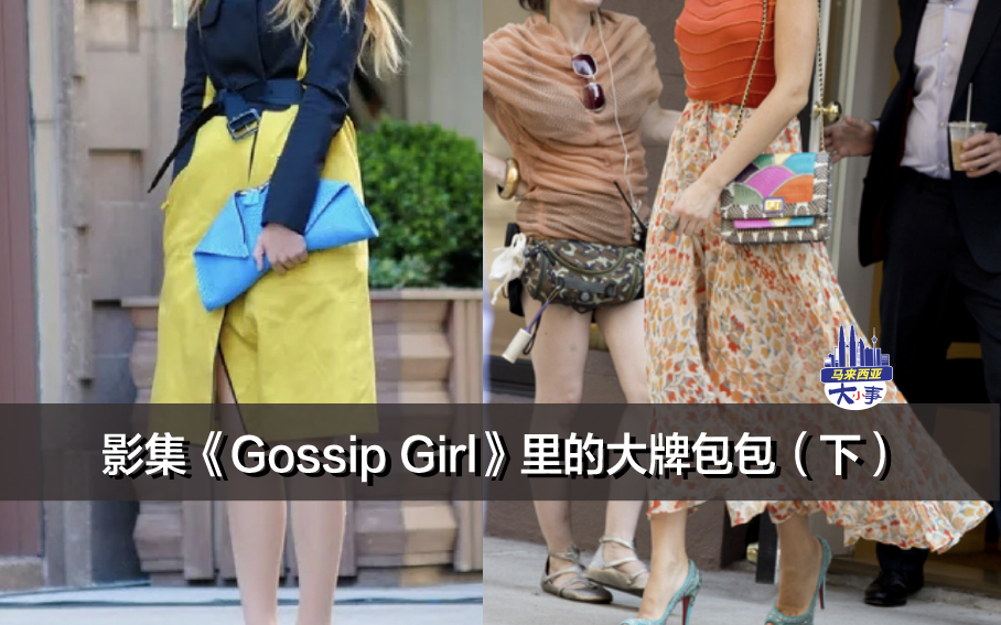 影集《Gossip Girl》里的大牌包包（下）