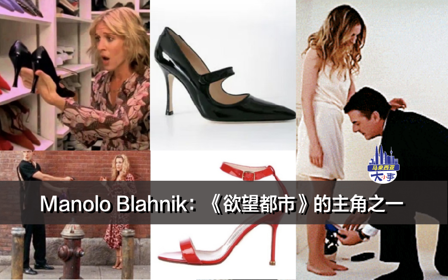 Manolo Blahnik：《欲望都市》的主角之一