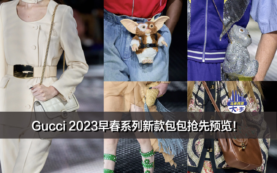 Gucci 2023早春系列新款包包抢先预览！