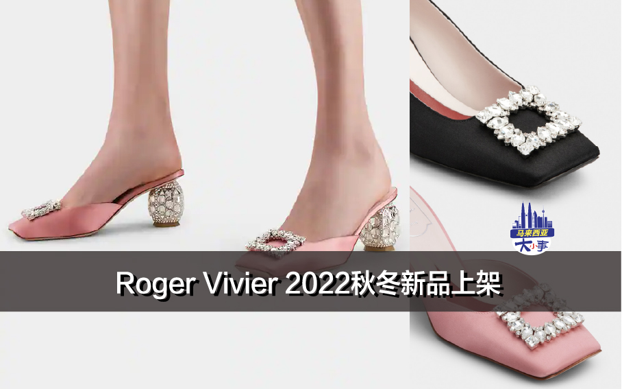 Roger Vivier 2022秋冬新品上架