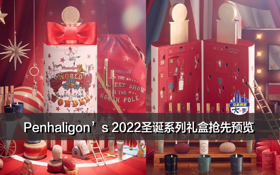 Penhaligon’s 2022圣诞系列礼盒抢先预览