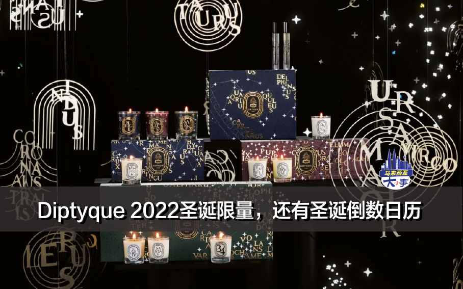 Diptyque 2022圣诞限量抢先看，还有全新圣诞倒数日历!