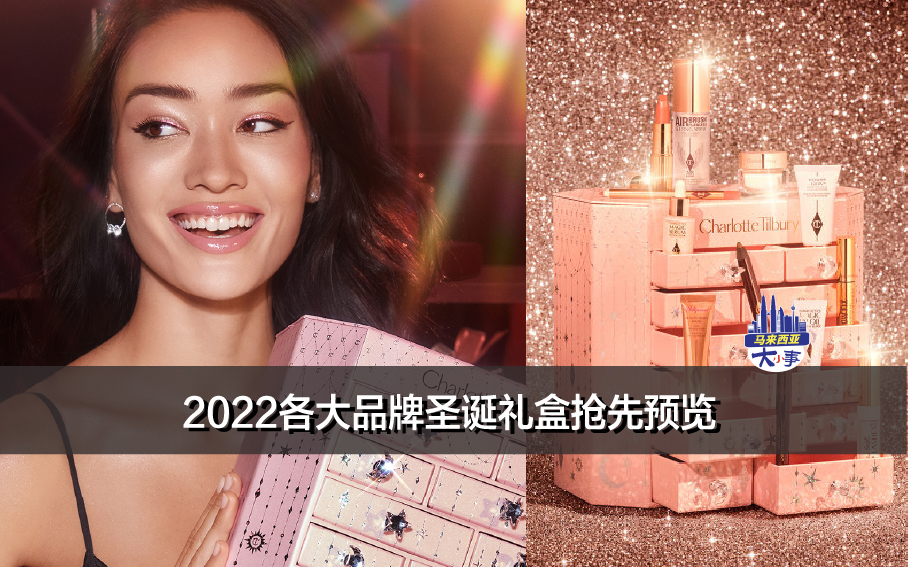 2022各大品牌圣诞礼盒抢先预览