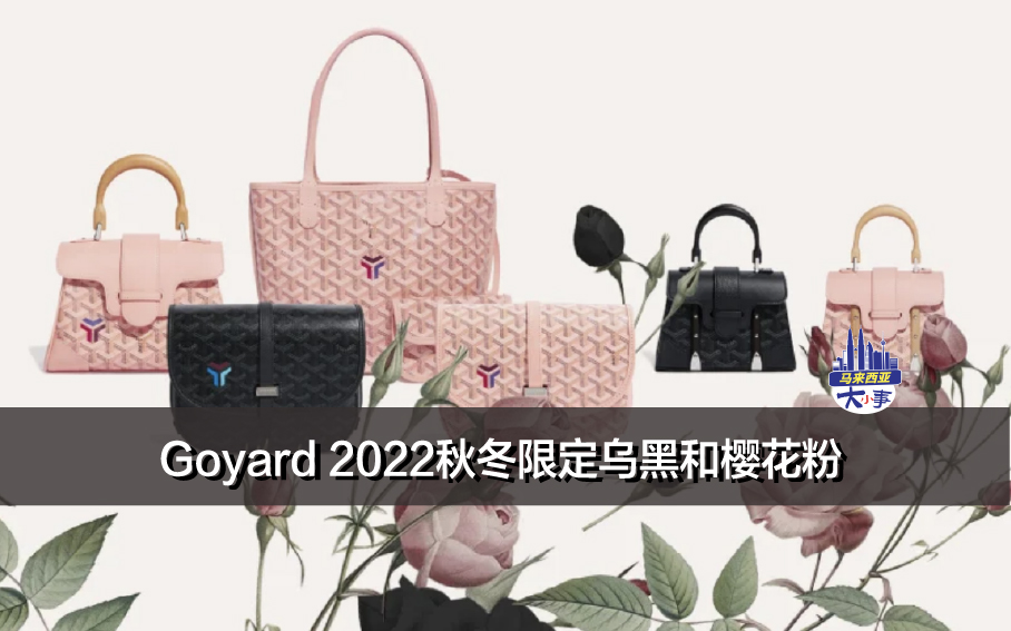 Goyard 2022秋冬限定乌黑Jet Black和樱花粉Powder Pink