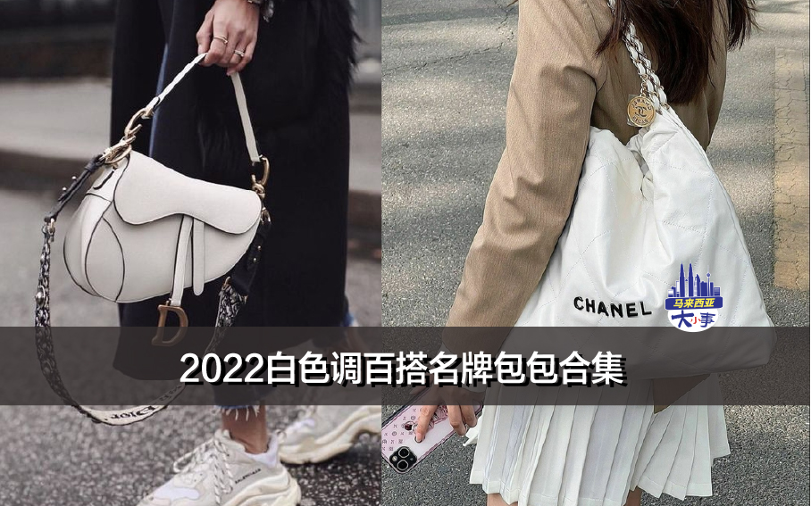 2022白色调百搭名牌包包合集