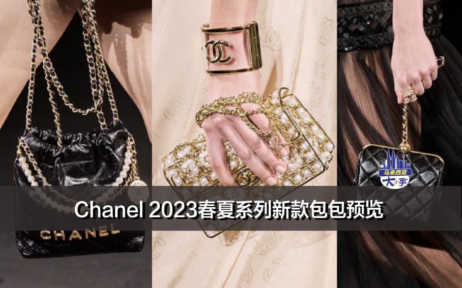 Chanel 2023春夏系列新款包包预览