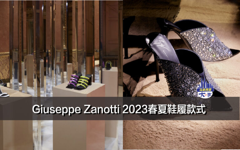 Giuseppe Zanotti 2023春夏鞋履款式