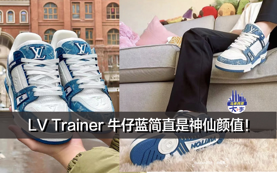 LV Trainer 牛仔蓝简直是神仙颜值！