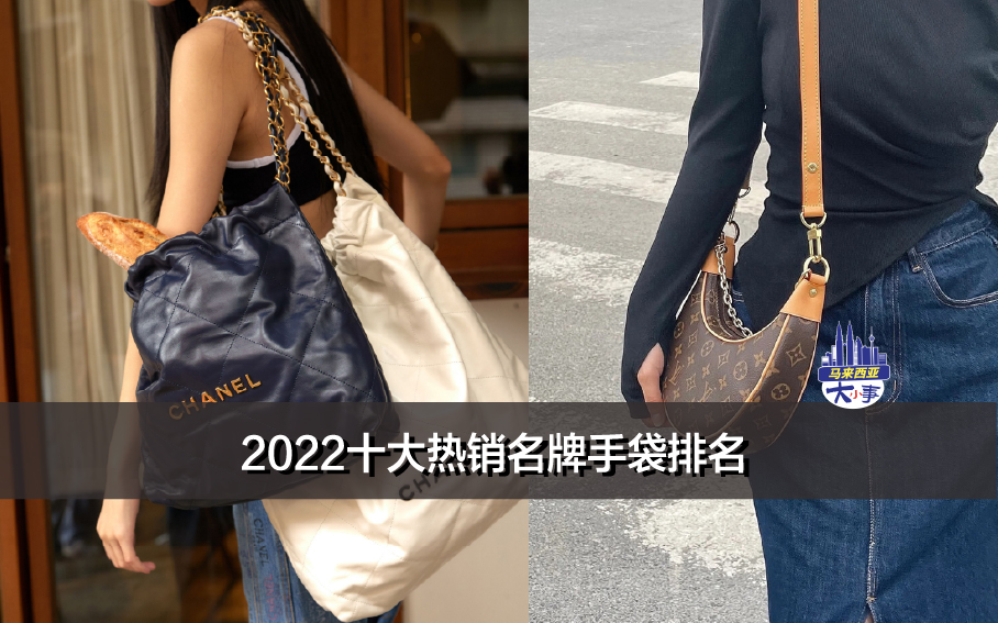 2022十大热销手袋排名！Dior、Chanel、YSL、Fendi，来看看你喜欢的有没有上榜吧！