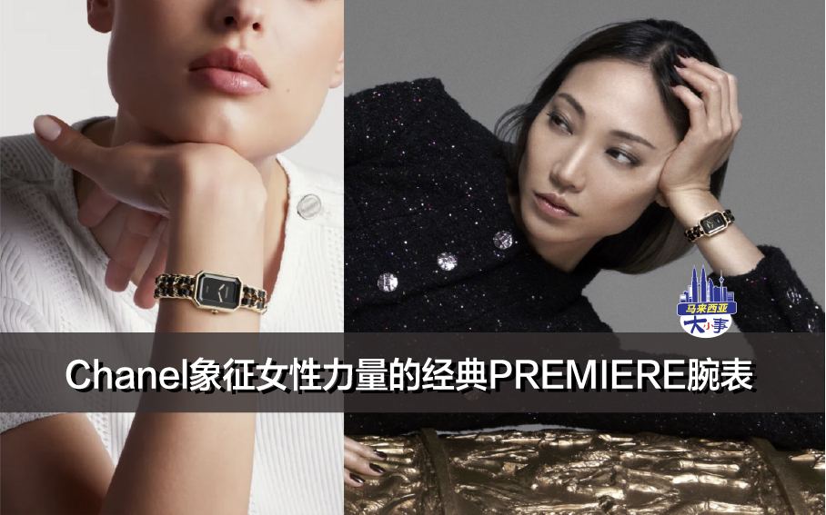 Chanel象征女性力量的经典PREMIÈRE腕表