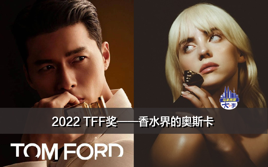 2022 TFF奖——香水界的奥斯卡，看看哪些香水是年度香水!