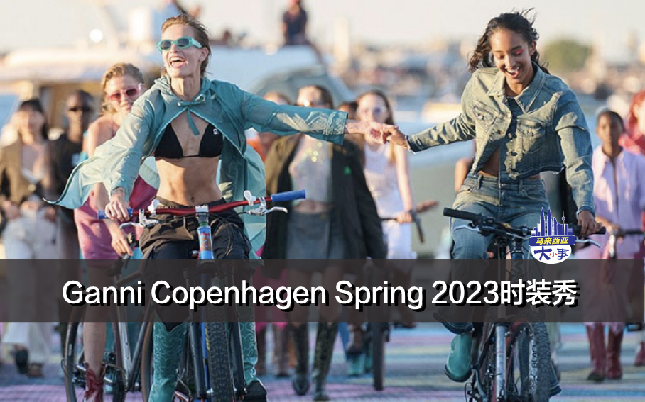 Ganni Copenhagen Spring 2023时装秀