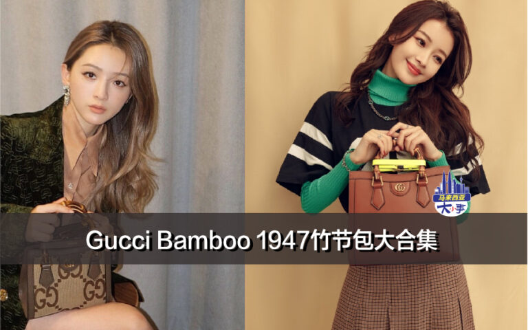 Gucci Bamboo 1947竹节包大合集