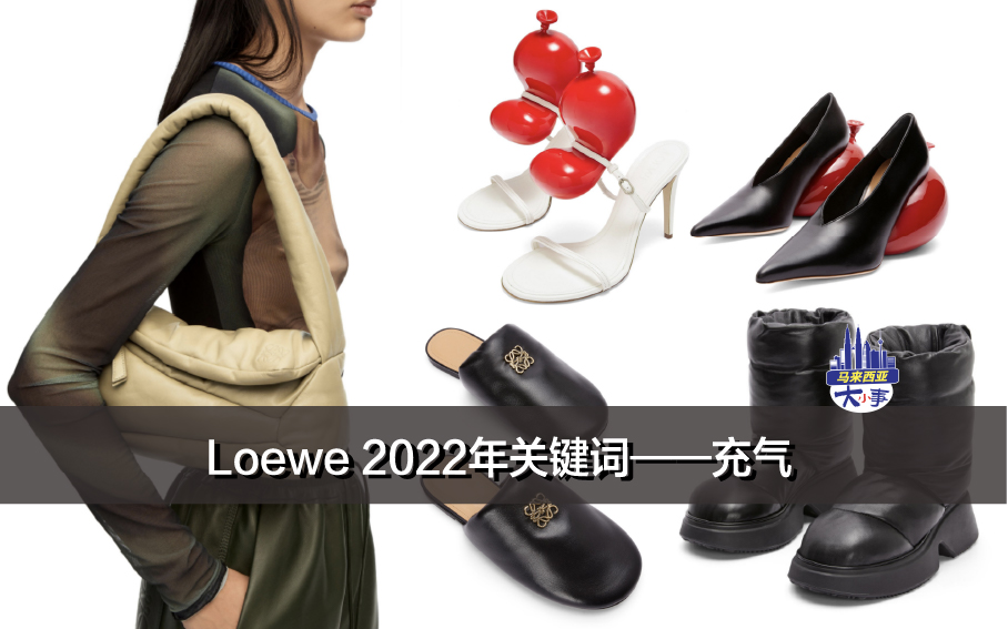 Loewe 2022年关键词——充气！带来全新、有趣的视觉冲击