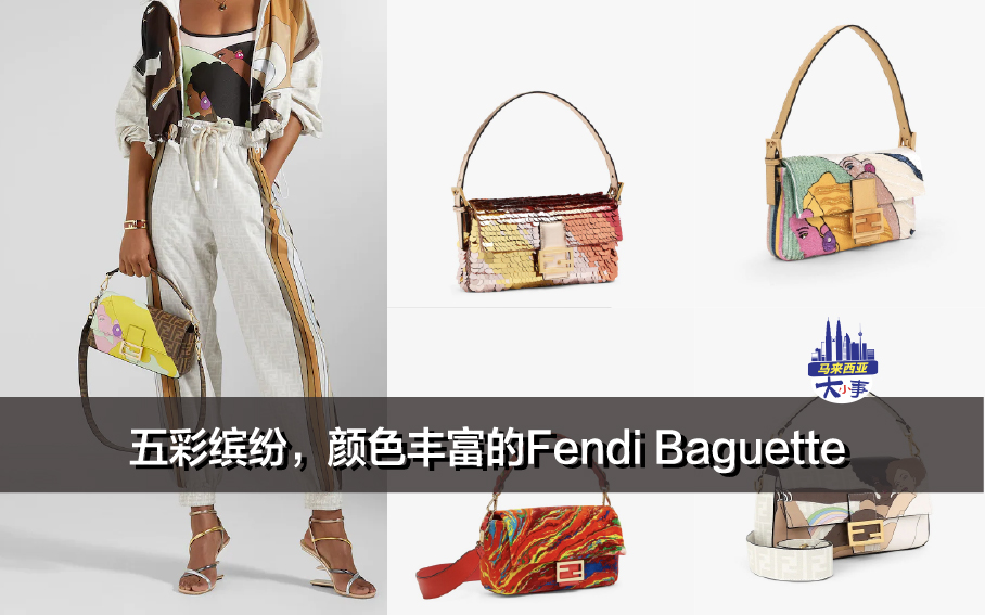 五彩缤纷，颜色丰富的Fendi Baguette