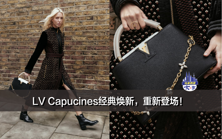 LV Capucines经典焕新，重新登场！