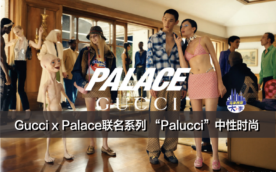 Gucci x Palace联名系列——“Palucci”的中性时尚