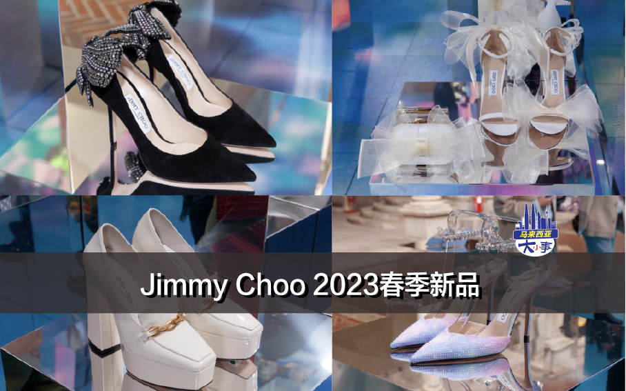 Jimmy Choo 2023春季新品