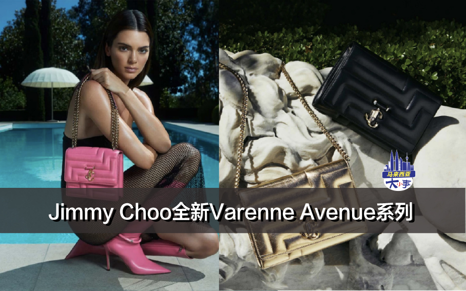 Jimmy Choo全新Varenne Avenue系列