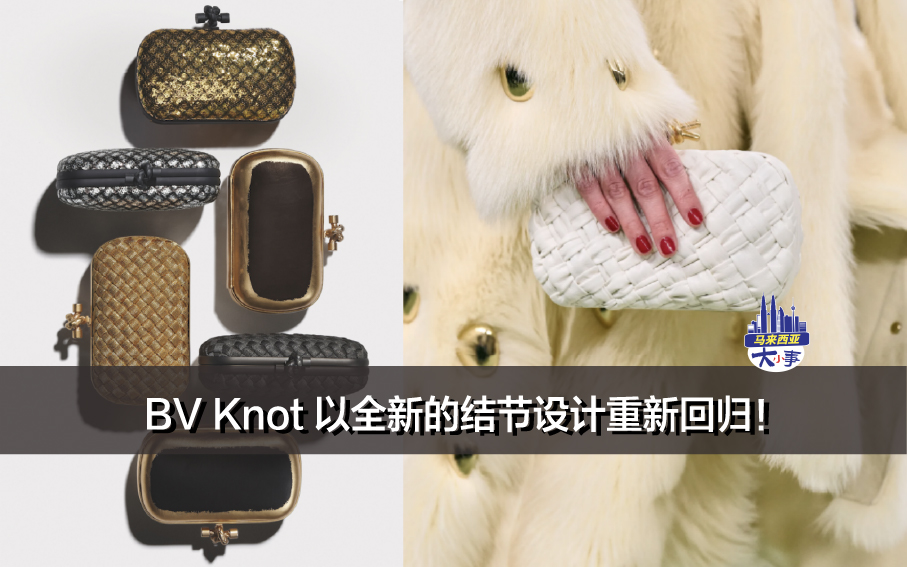 BV Knot 编织手拿包以全新的结节设计重新回归！