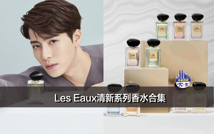 Armani高定私藏香氛——Les Eaux清新系列香水合集