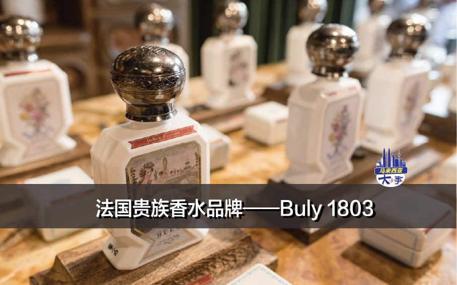 法国贵族香水品牌——Buly 1803