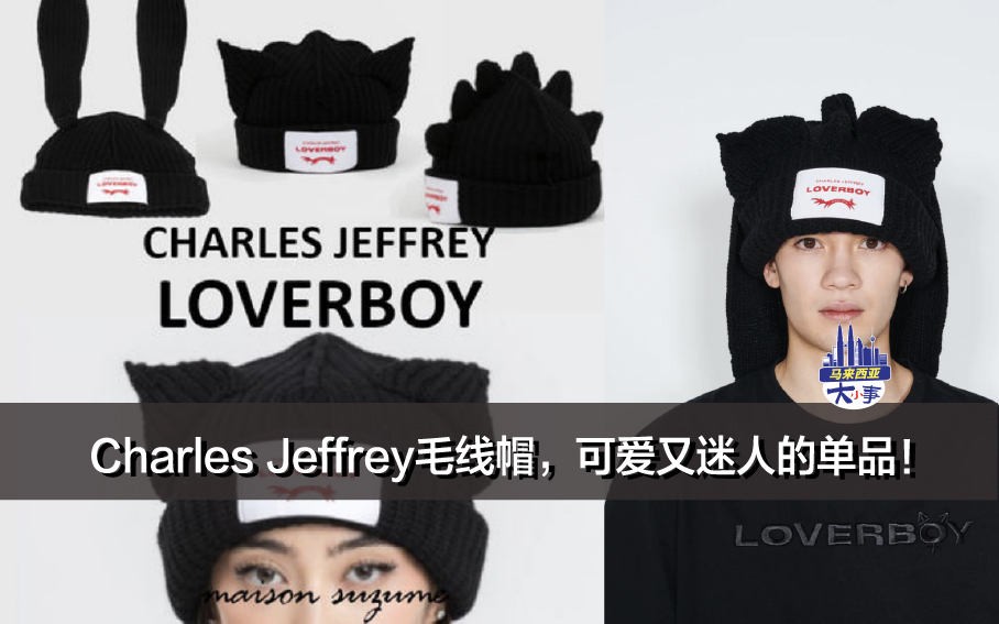 可爱又吸睛！Charles Jeffrey Loverboy软萌可爱的chunky beanie