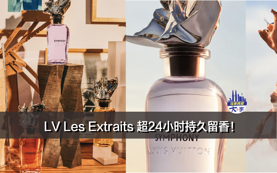 LV Les Extraits非凡之萃系列香水，超24小时持久留香！