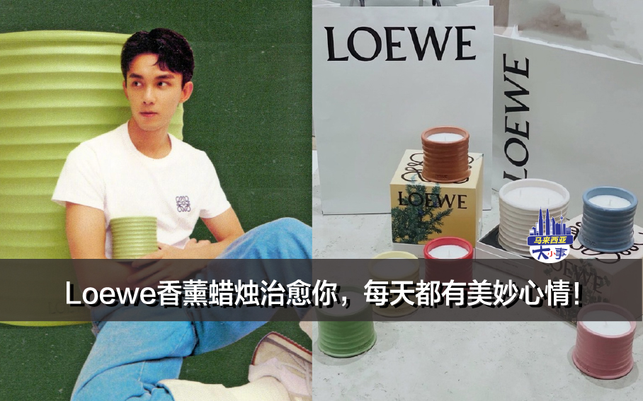 Loewe香薰蜡烛治愈你，每天都有美妙心情！