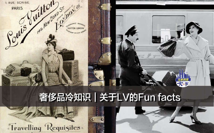 奢侈品冷知识｜关于LV的Fun facts