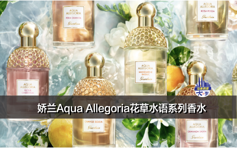 娇兰Aqua Allegoria花草水语系列香水