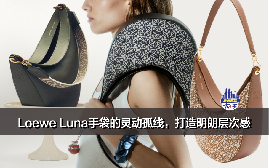 Loewe Luna手袋的灵动孤线，打造明朗层次感