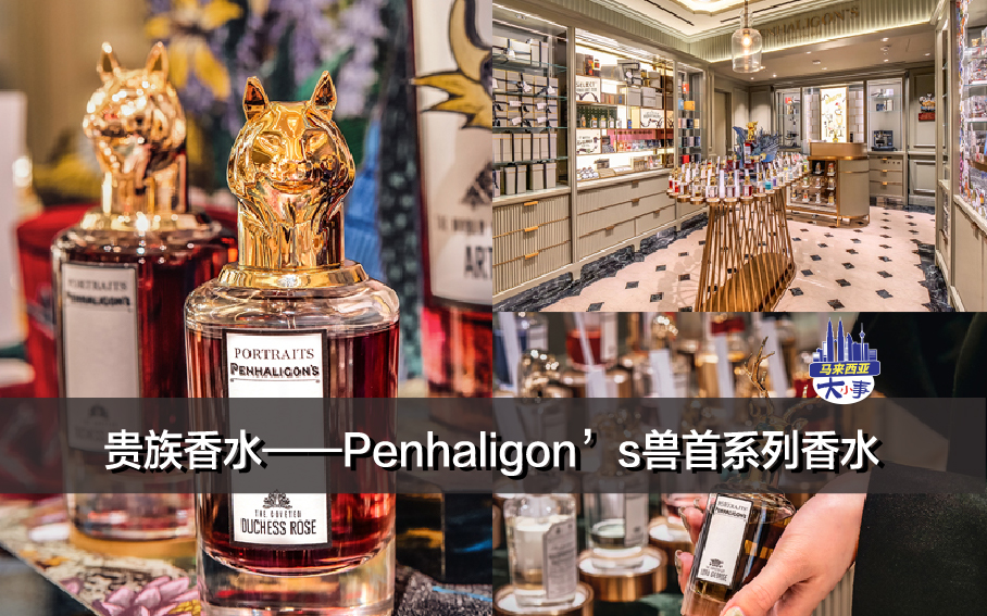 贵族香水——Penhaligon’s兽首系列香水